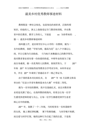 最美乡村优秀教师事迹材料