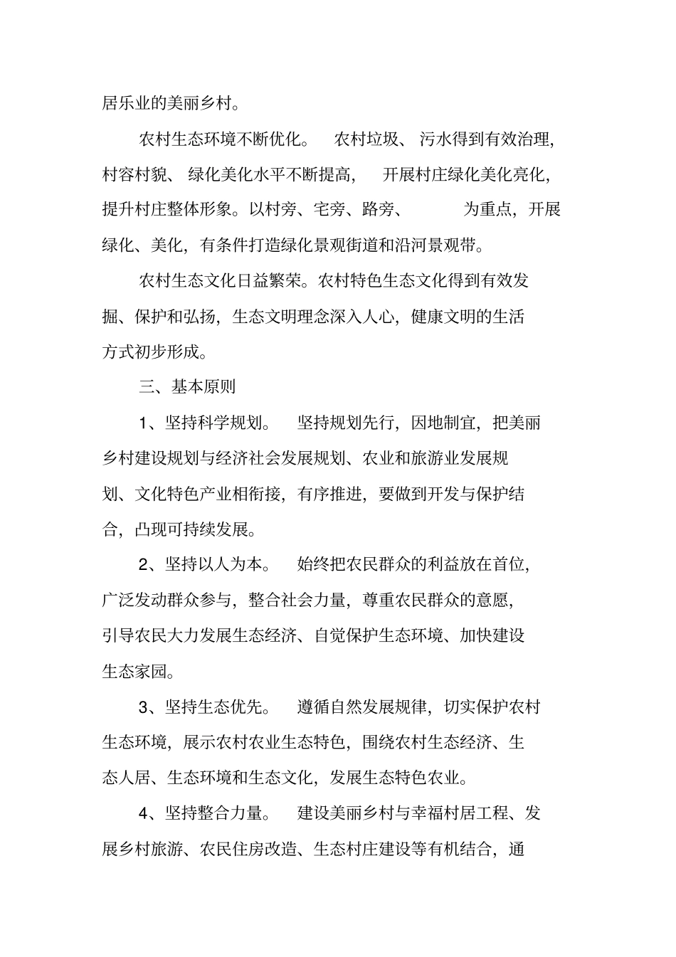 最美乡村创建实施方案_第2页