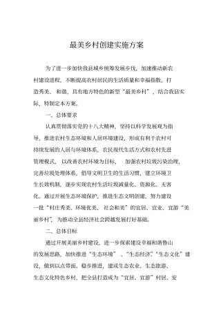 最美乡村创建实施方案