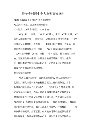 最美乡村医生个人典型事迹材料