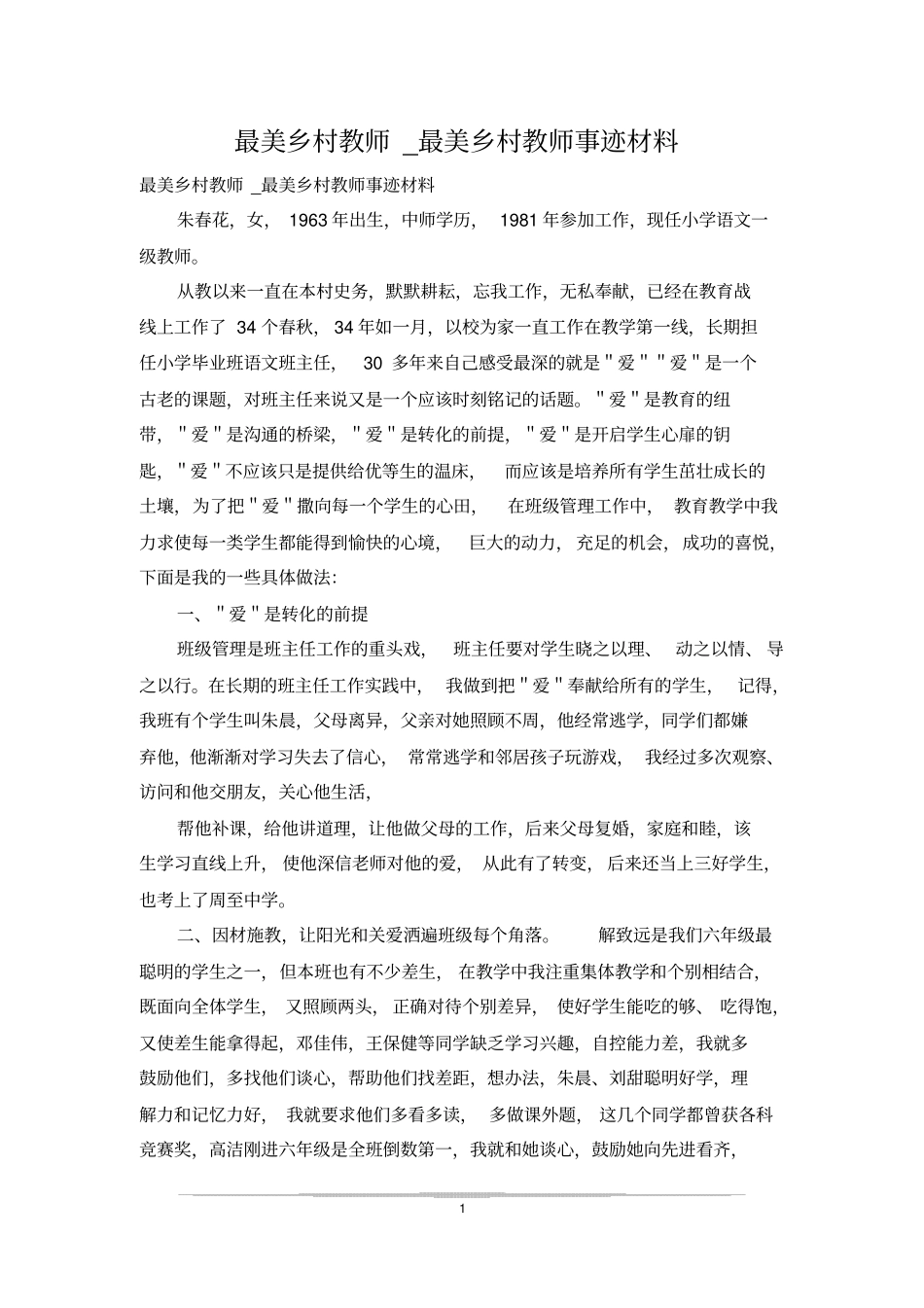 最美乡村教师_最美乡村教师事迹材料_第1页