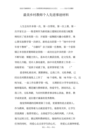最美乡村教师个人先进事迹材料