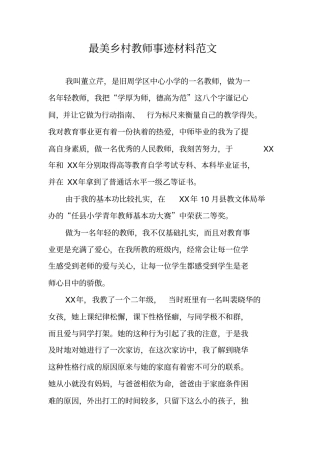 最美乡村教师事迹材料范文