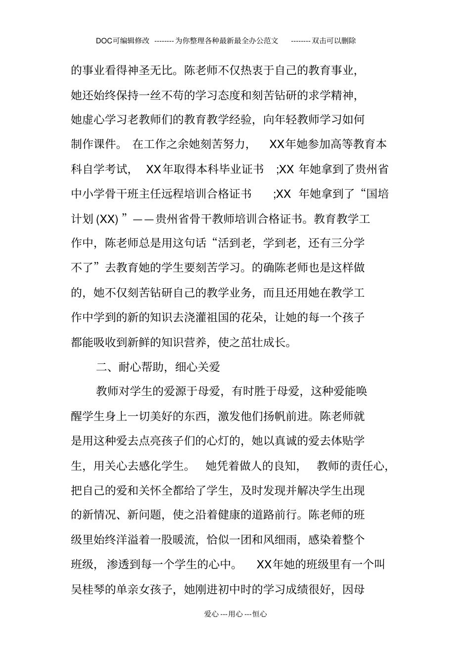 最美乡村教师先进事迹材料_第2页