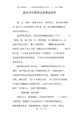 最美乡村教师先进事迹材料