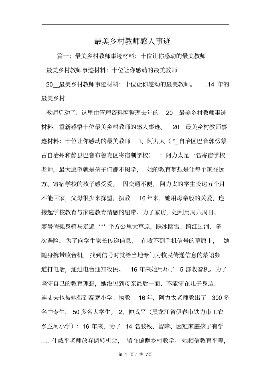 最美乡村教师感人事迹范文_第1页