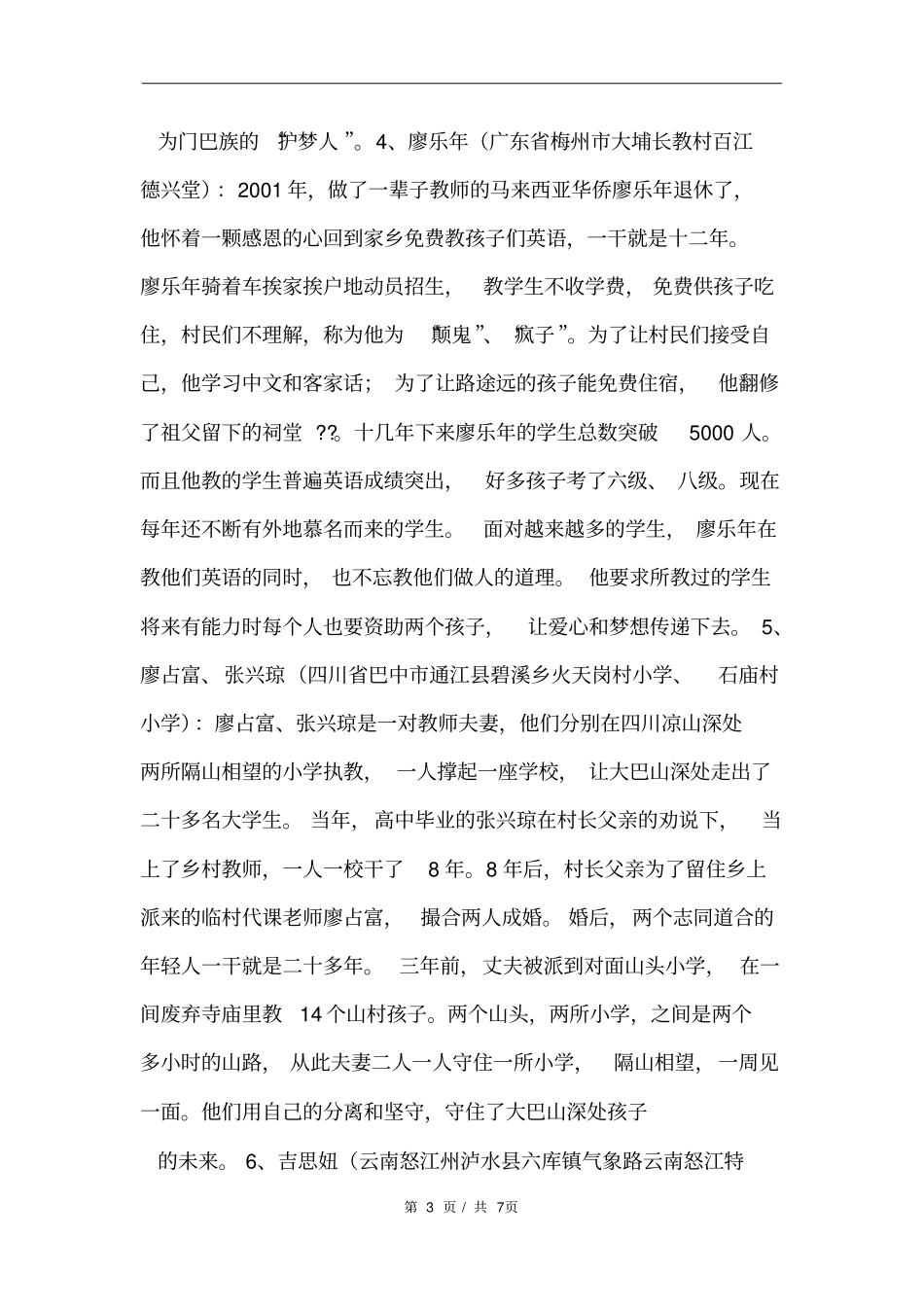 最美乡村教师感人事迹范文_第3页