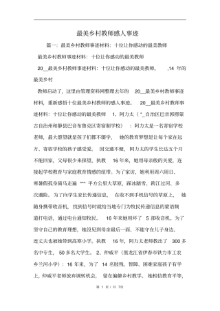 最美乡村教师感人事迹范文