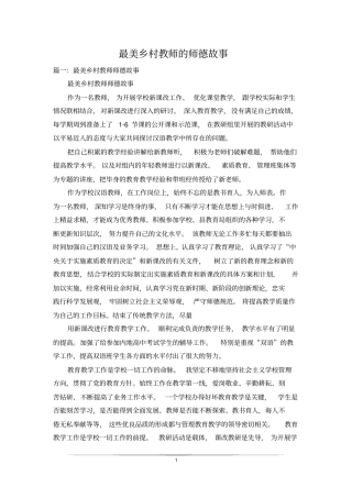 最美乡村教师的师德故事