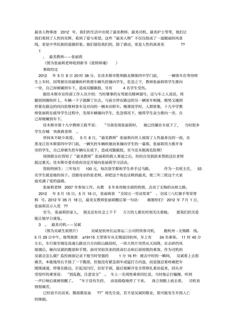 最美人事迹材料汇总_第1页