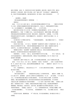 最美人事迹材料汇总