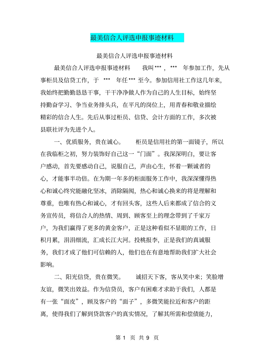 最美信合人评选申报事迹材料【可编辑版】_第1页