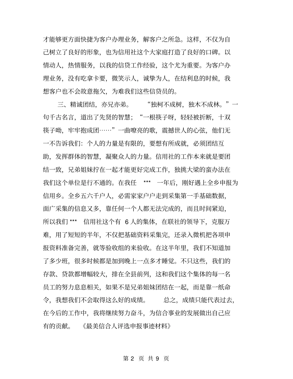 最美信合人评选申报事迹材料【可编辑版】_第2页