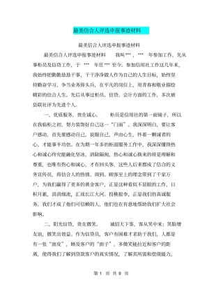 最美信合人评选申报事迹材料【可编辑版】