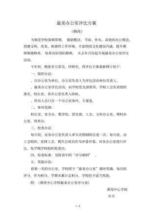 最美办公室评比方案