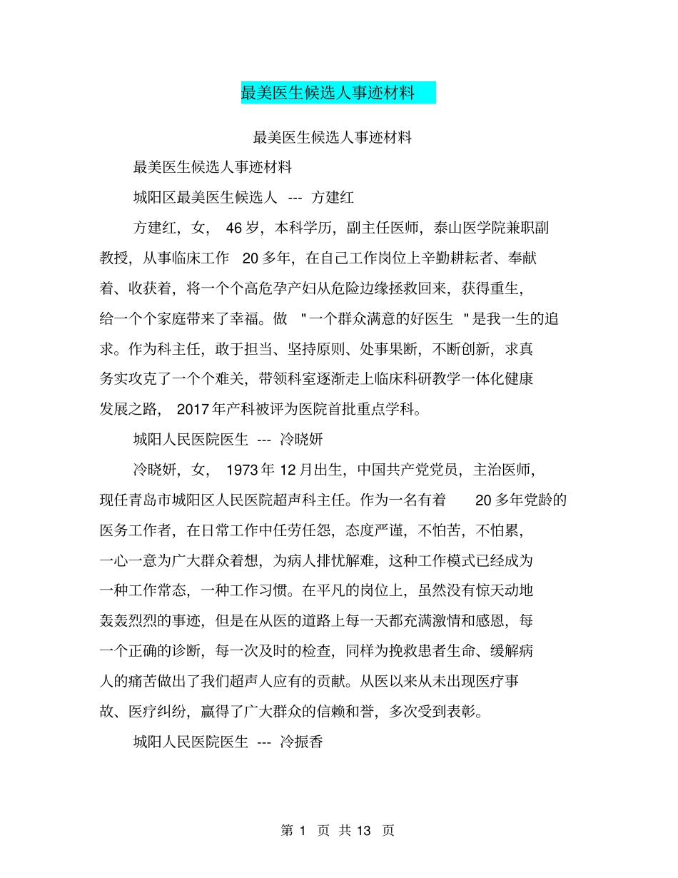 最美医生候选人事迹材料【可编辑版】_第1页