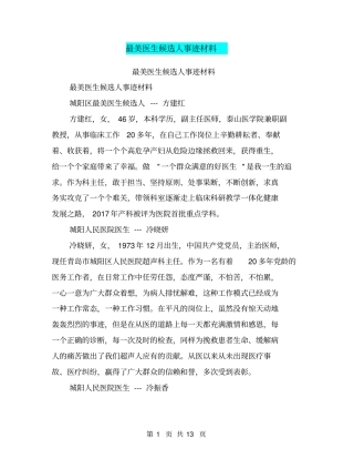 最美医生候选人事迹材料【可编辑版】