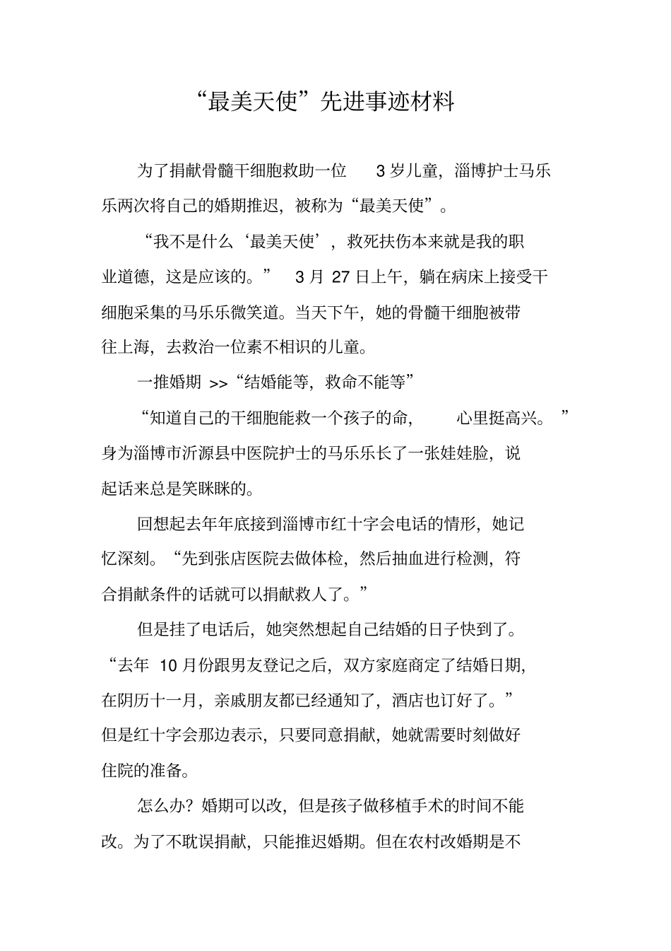 最美天使先进事迹材料_第1页