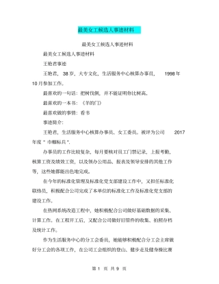 最美女工候选人事迹材料【可编辑版】