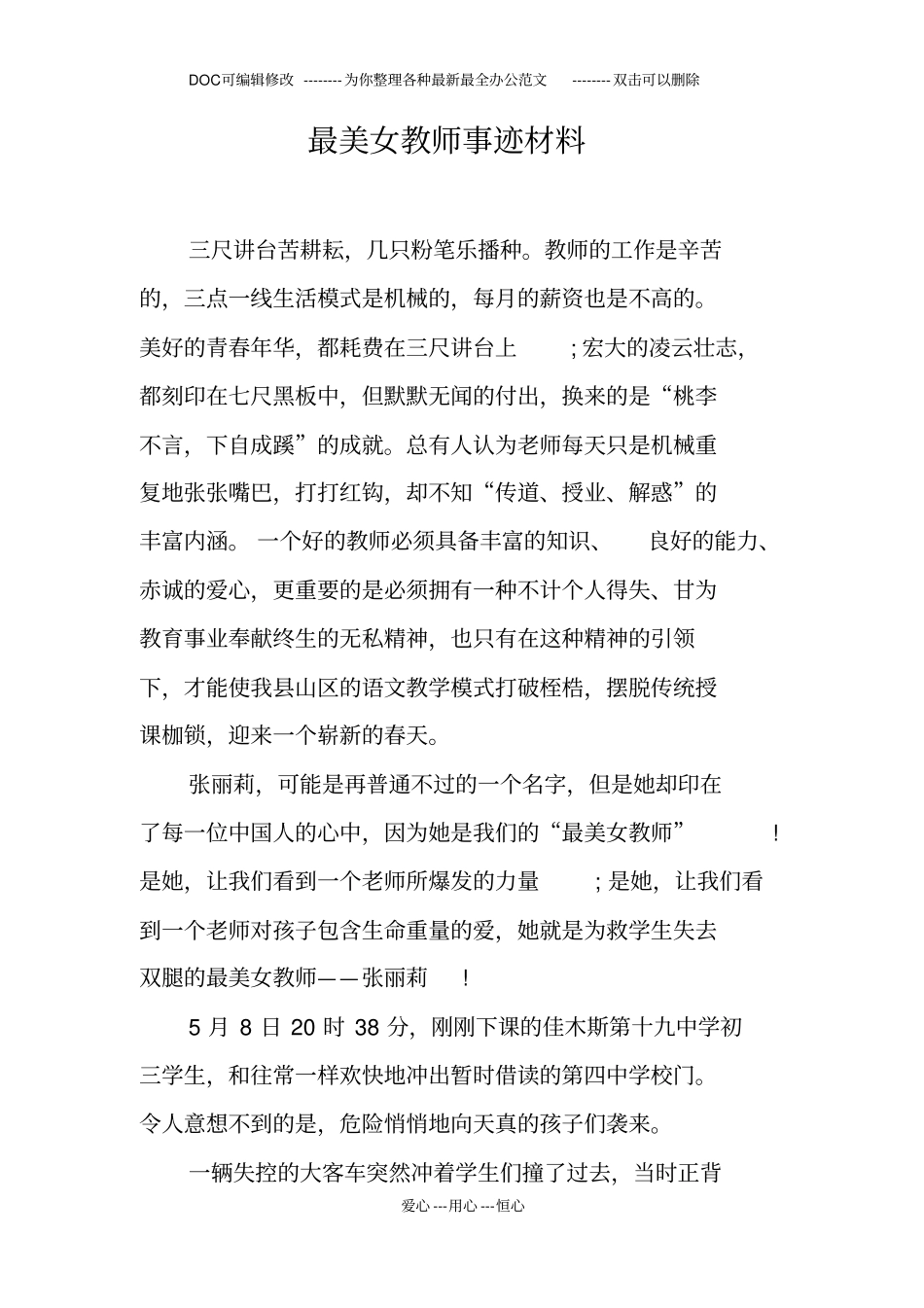 最美女教师事迹材料_第1页