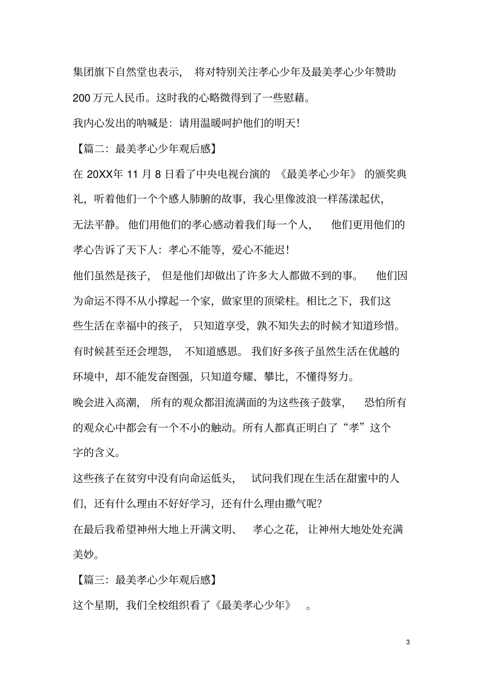 最美孝心少年观后感_2_第3页