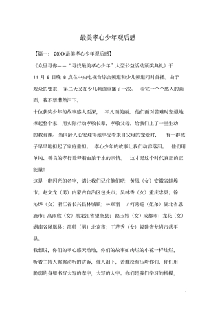 最美孝心少年观后感_2