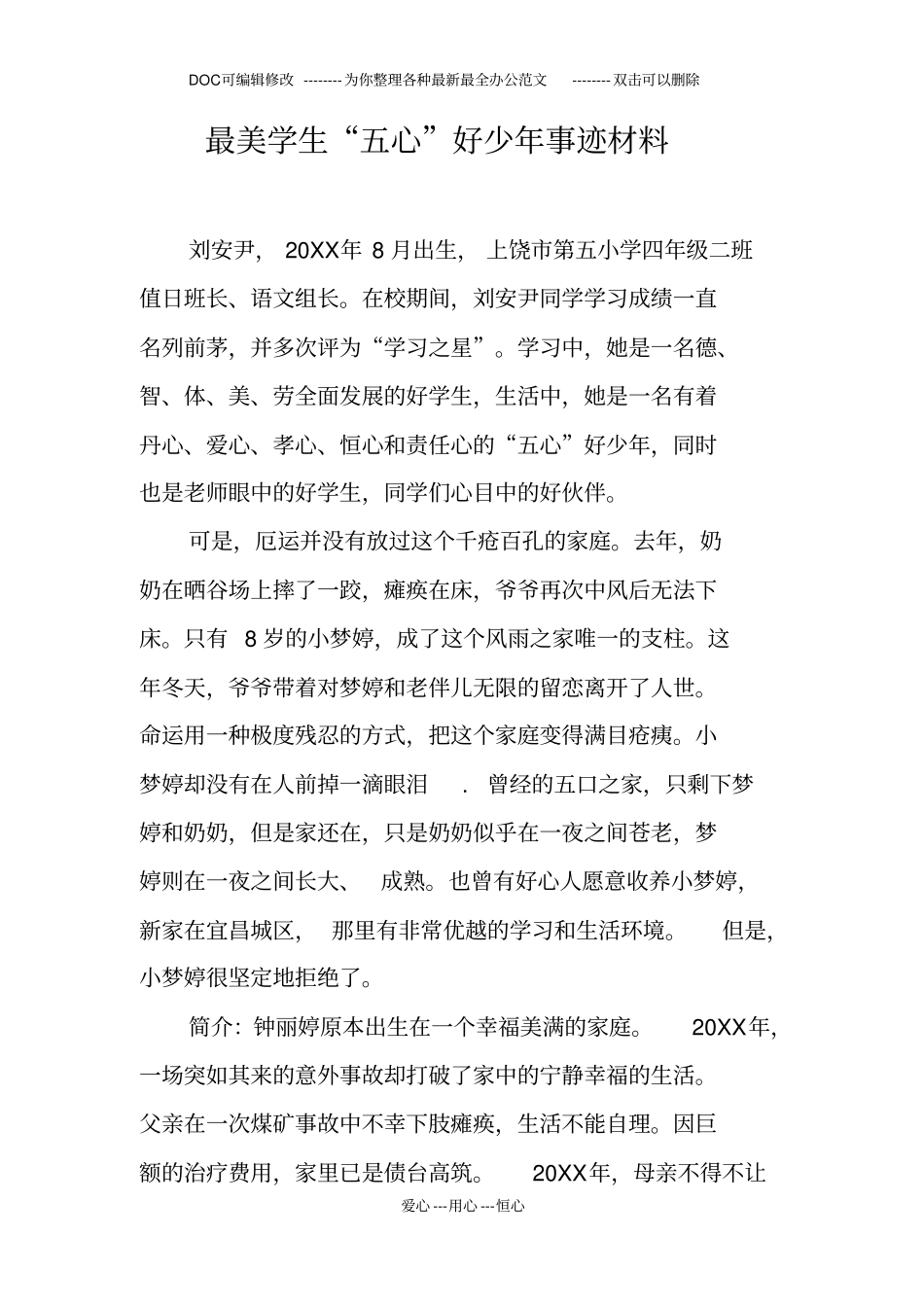 最美学生五心好少年事迹材料_第1页