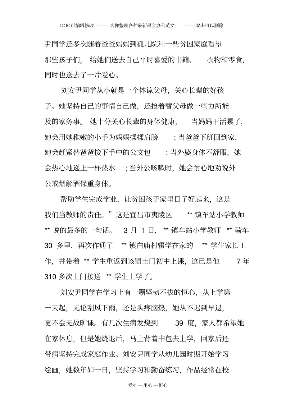 最美学生五心好少年事迹材料_第3页