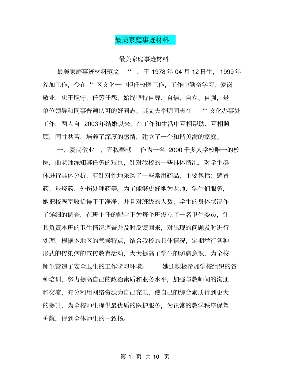 最美家庭事迹材料【可编辑版】_第1页
