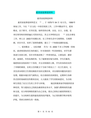 最美家庭事迹材料【可编辑版】