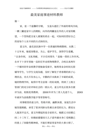 最美家庭事迹材料教师