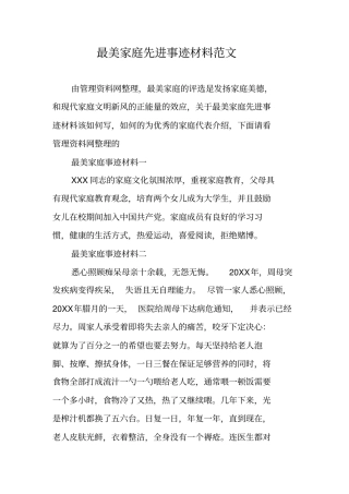 最美家庭先进事迹材料范文