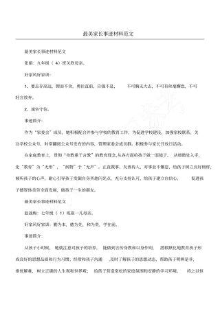 最美家长事迹材料范文