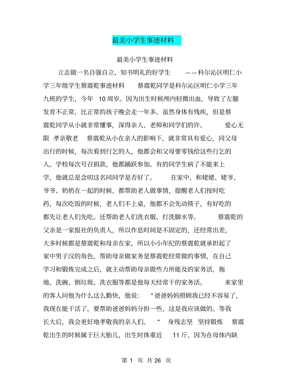 最美小学生事迹材料【可编辑版】_第1页