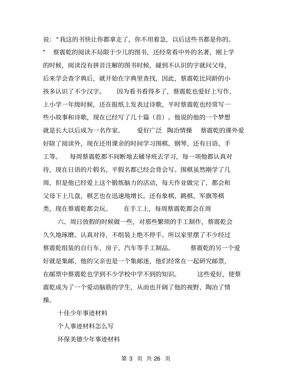 最美小学生事迹材料【可编辑版】_第3页