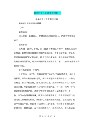 最美护士长先进事迹材料【可编辑版】