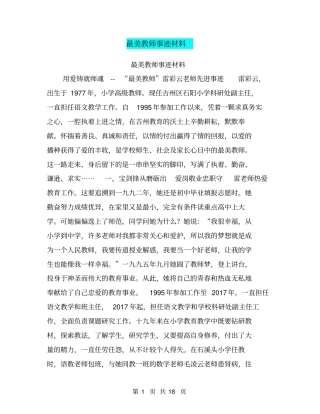 最美教师事迹材料【可编辑版】