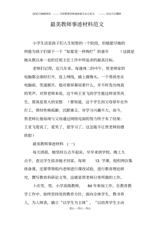 最美教师事迹材料范文