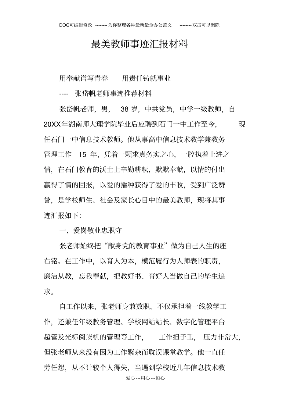 最美教师事迹汇报材料_第1页