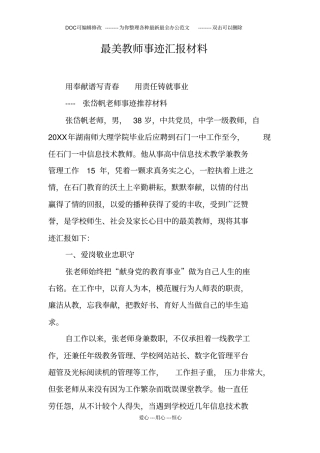 最美教师事迹汇报材料