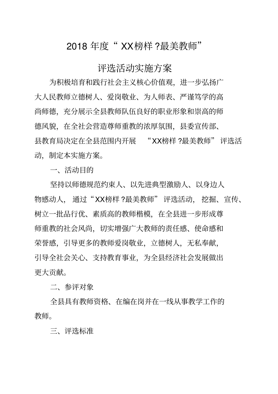 最美教师评选活动方案_第1页
