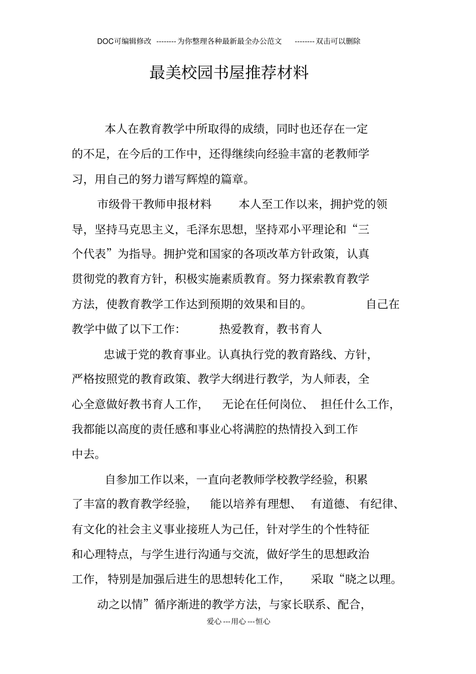 最美校园书屋推荐材料_第1页