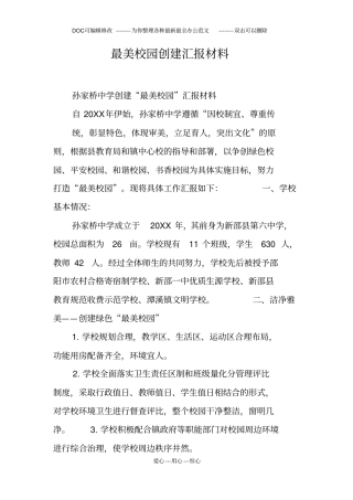 最美校园创建汇报材料