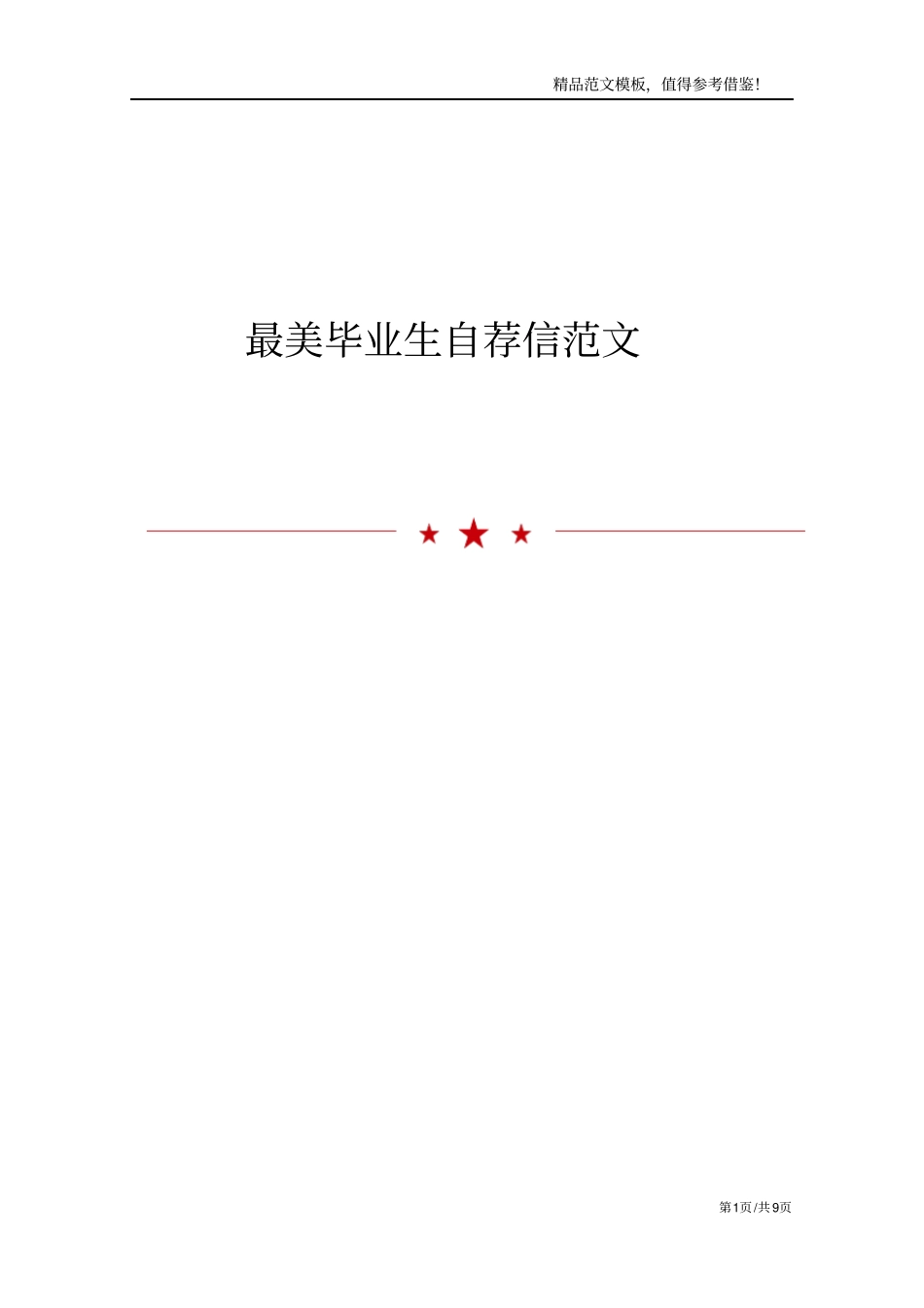 最美毕业生自荐信范文_第1页