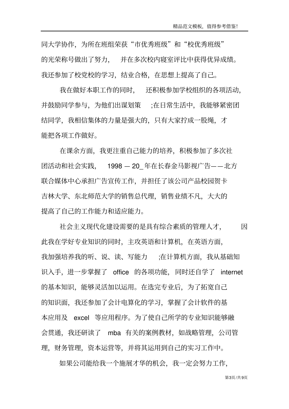 最美毕业生自荐信范文_第3页