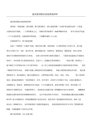 最美爱岗敬业家庭事迹材料