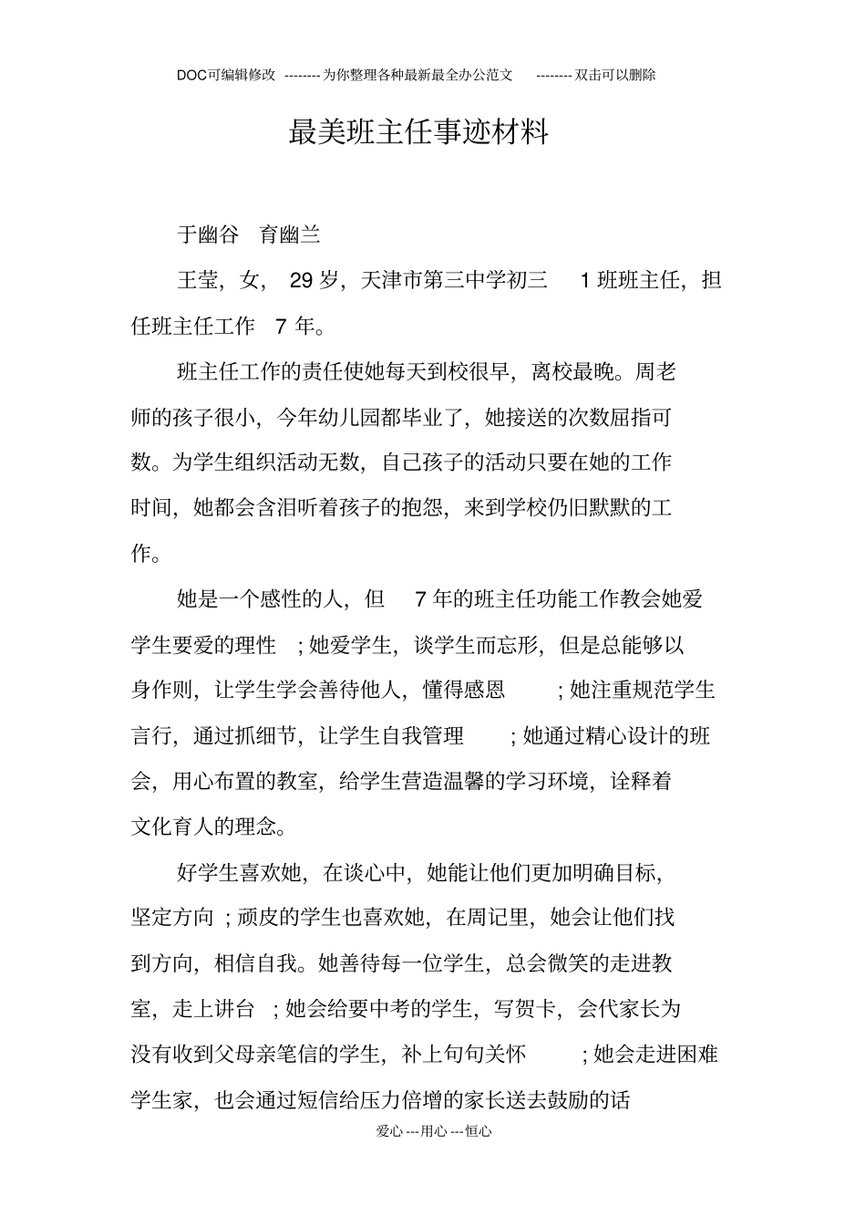 最美班主任事迹材料_第1页