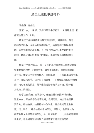 最美班主任事迹材料