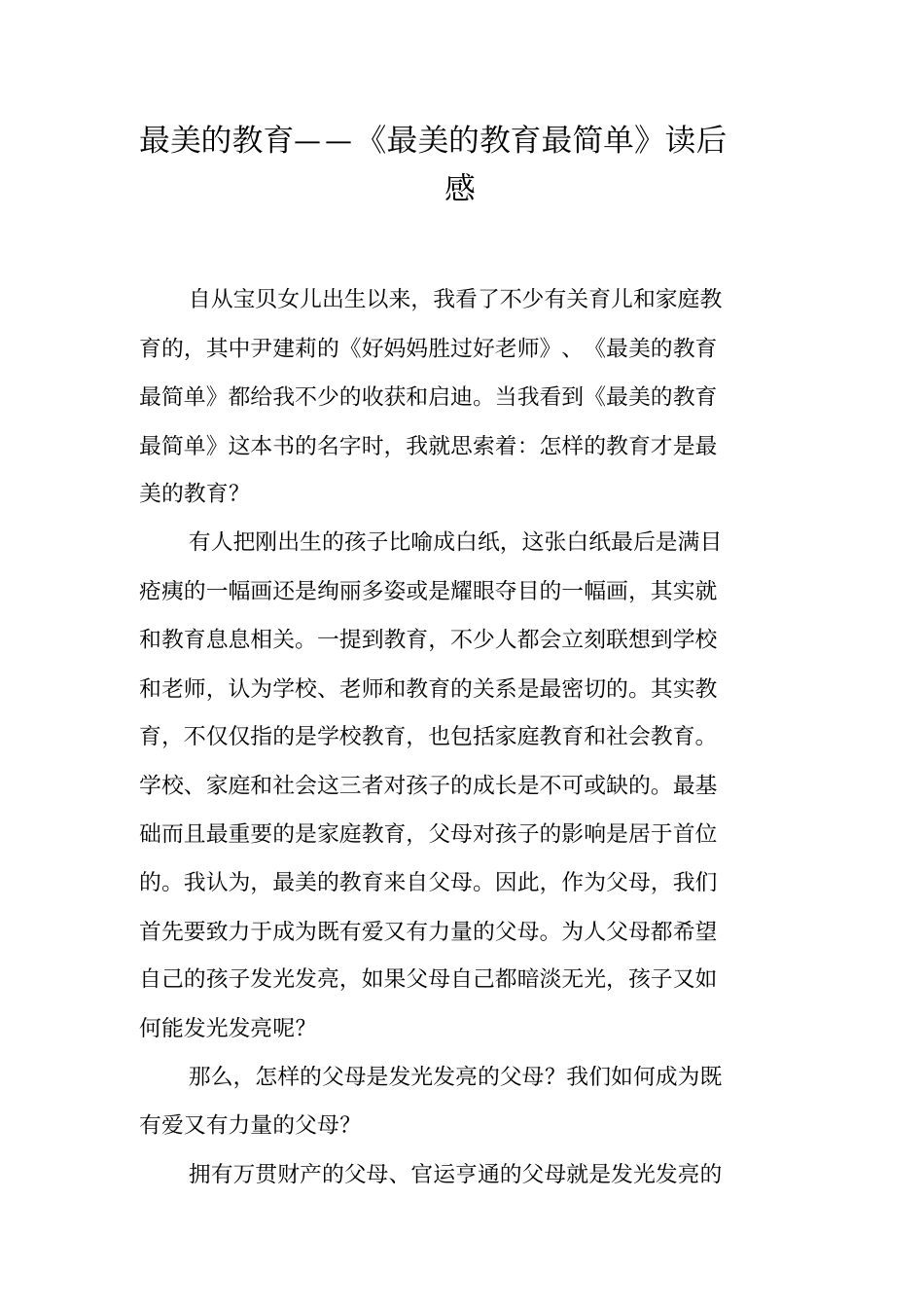 最美的教育——最美的教育最简单读后感_第1页
