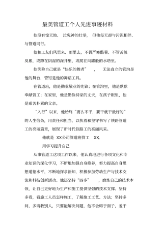 最美管道工个人先进事迹材料